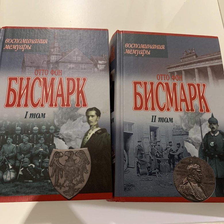 Мемуары Бисмарка. Коллекция книг мемуары воспоминание..