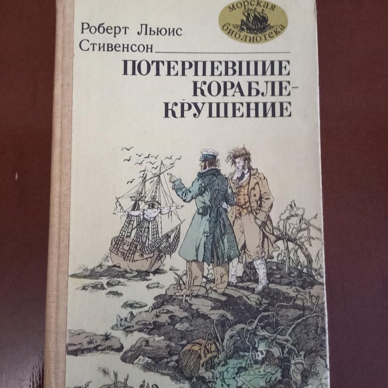 Потерпевшие отзывы. Потерпевшие кораблекрушение книга. Стивенсон р. потерпевшие кораблекрушение обложки книги.