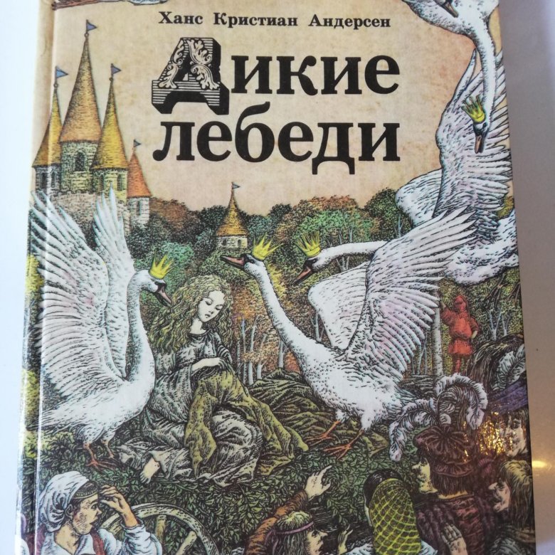 Сказка кристиана андерсена дикие лебеди. Дикие лебеди Ханс Кристиан Андерсен. Гуси-лебеди сказка Андерсена. Дикие лебеди книга Андерсон.