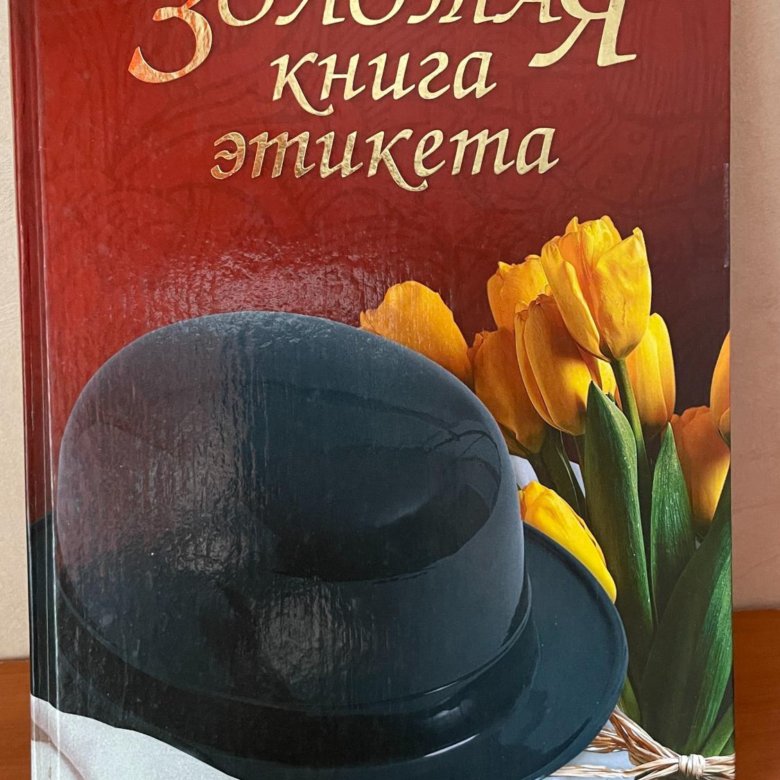 Этикет книга. Книги по этикету. Золотая книга этикета. Книжка про этикет.