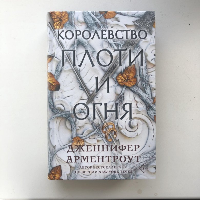 Королевство книг. Королевство крови и огня книга.