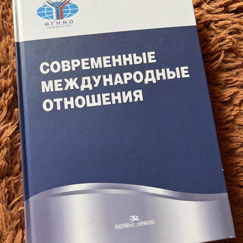 Международные отношения учебник. Книга по международным отношениям.