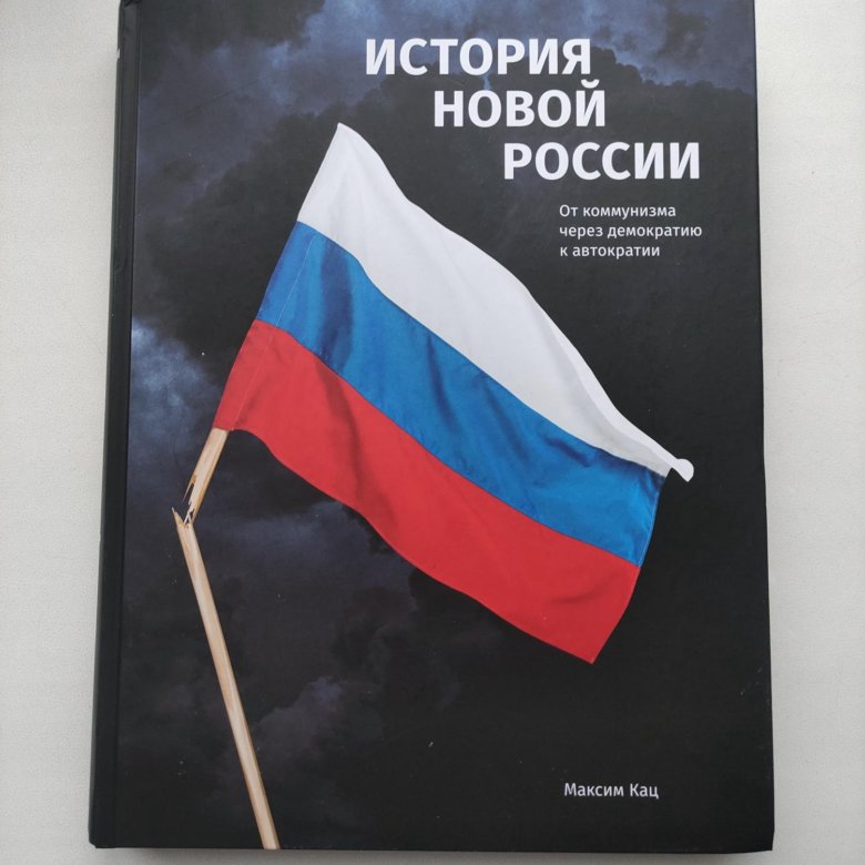 История Новой России. Максим Кац. – купить в Москве, цена 2 000 руб ...