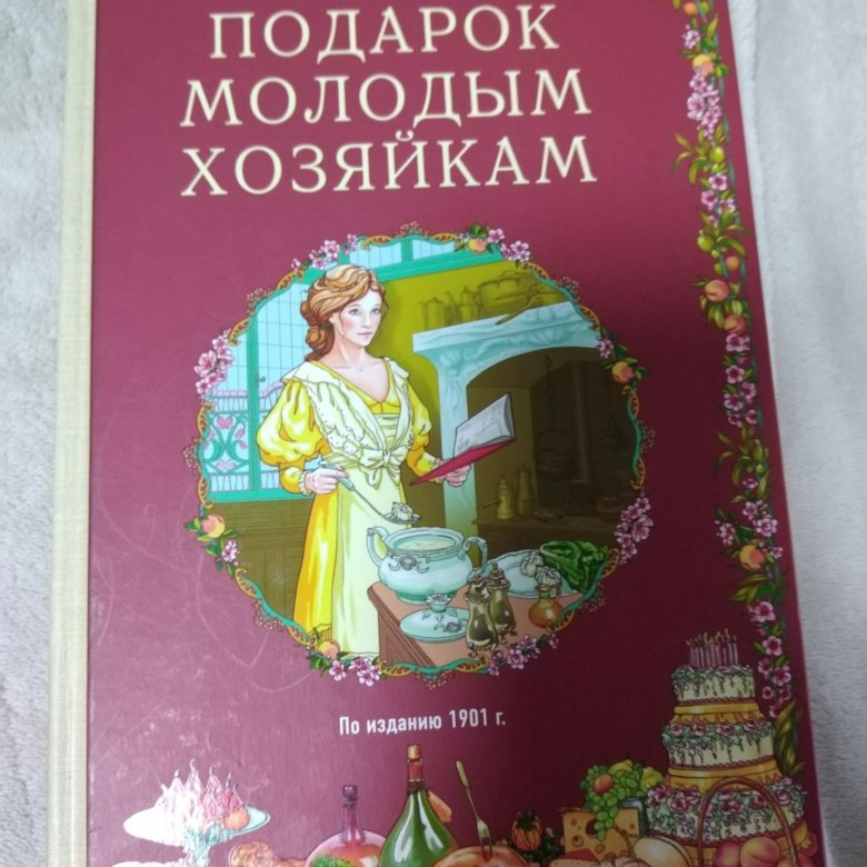 Подарок Молодым Хозяйкам Елена Молоховец Книга Купить