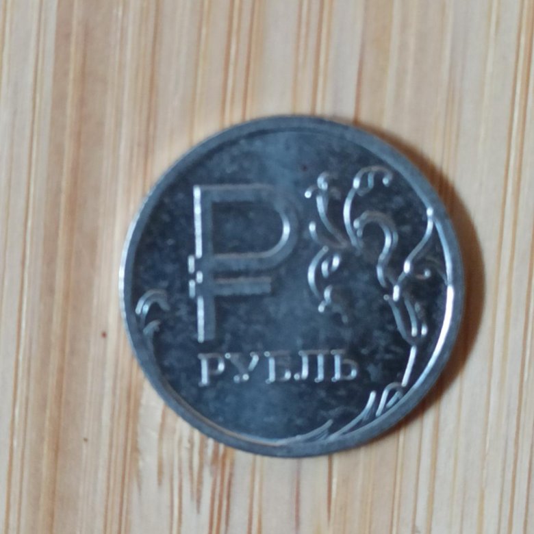 Рубль одной монетой 8