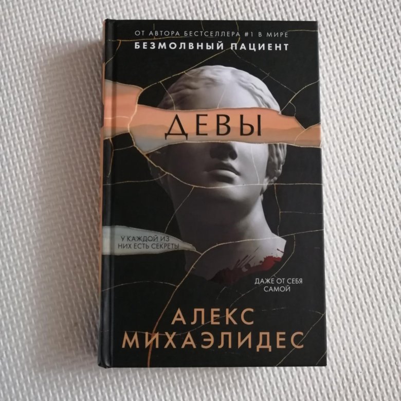 Девы алекса михаэлидеса аудиокнига. Девы книга. Алекс Михаэлидес 