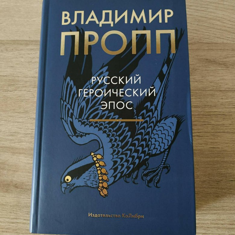 Автор в эпосе. Морфология волшебной сказки книга. Пропп былины. Особенности немецкого героического эпоса. В я пропп русский героический эпос первое издание.