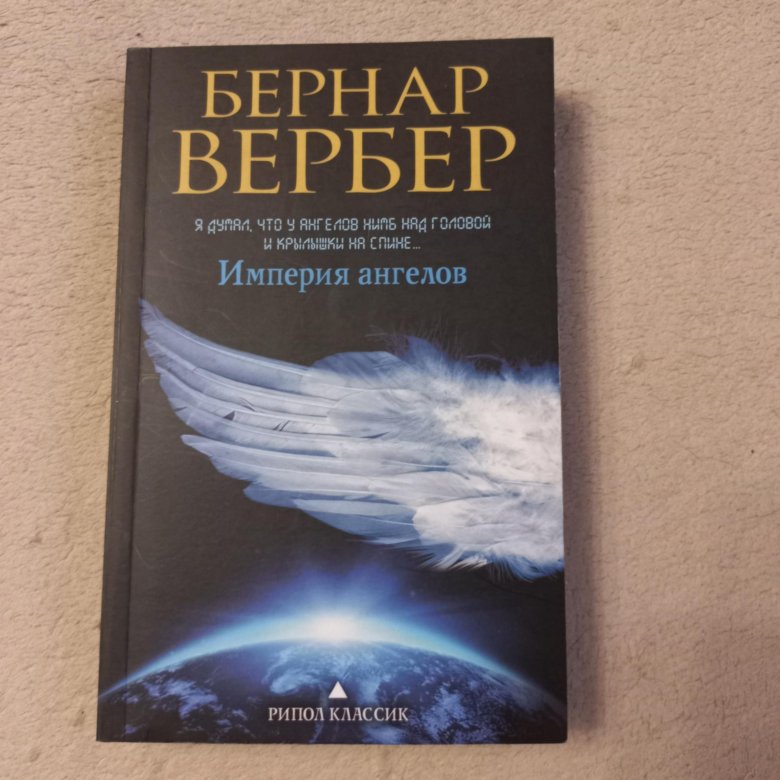 Вербер Империя ангелов обложка.