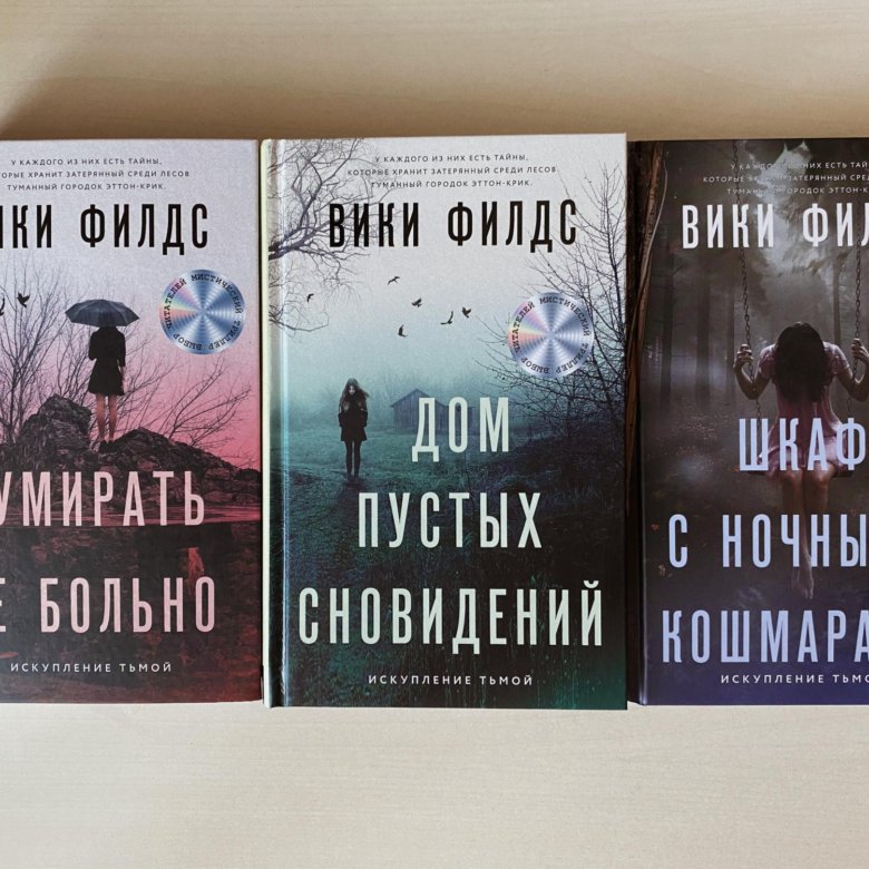 Вики филдс книги. Кэри хейл. Дом пустых сновидений вики филдс. Озеро уимблдон. Вики филдс.