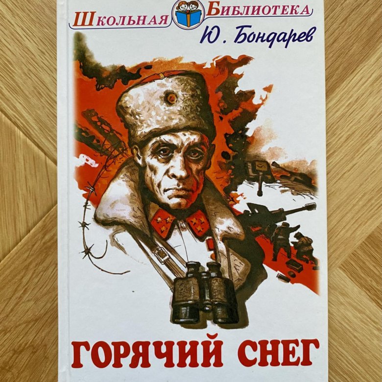 Горячий снег картинка книги