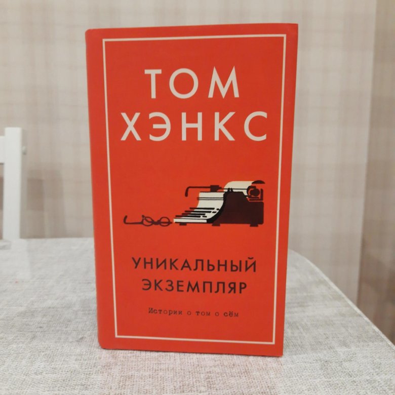 том хэнкс уникальный экземпляр: истории о том о сём. Uncommon type some stories. уникальный экземпляр: истории о том о сём том хэнкс книга. уникальный экземпляр. картинка isbn книга том хэнкс.