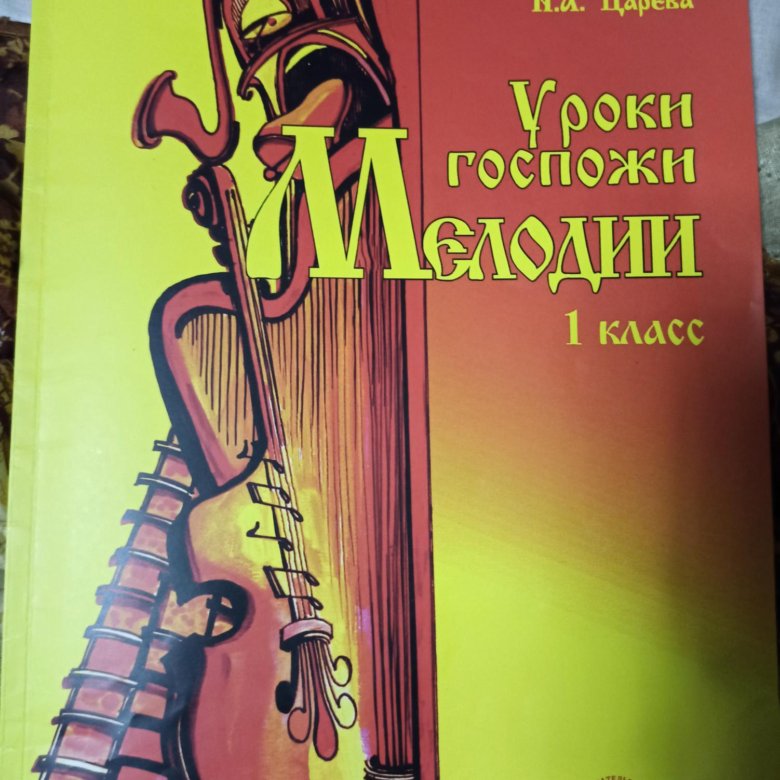 Уроки госпожи мелодии 3 класс. Учебник царёвой первый класс уроки госпожи мелодии.