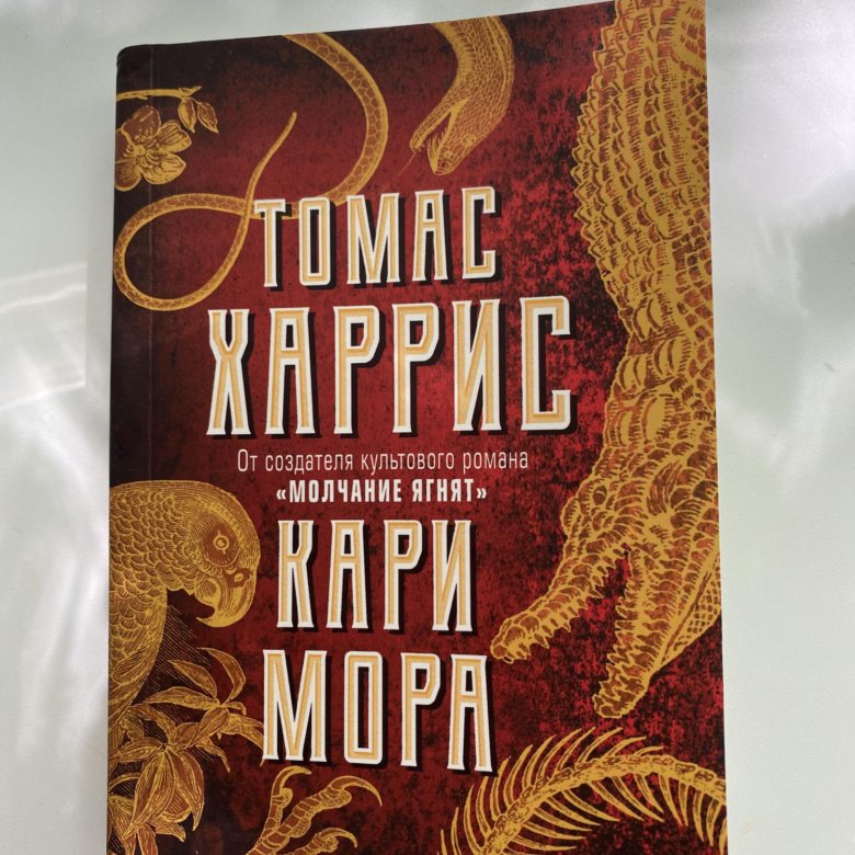 Томас Харрис Книги Купить