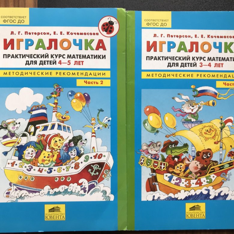 Игралочка для детей 5 6 петерсон. ИГРАЛОЧКА Петерсон 4-5 лет