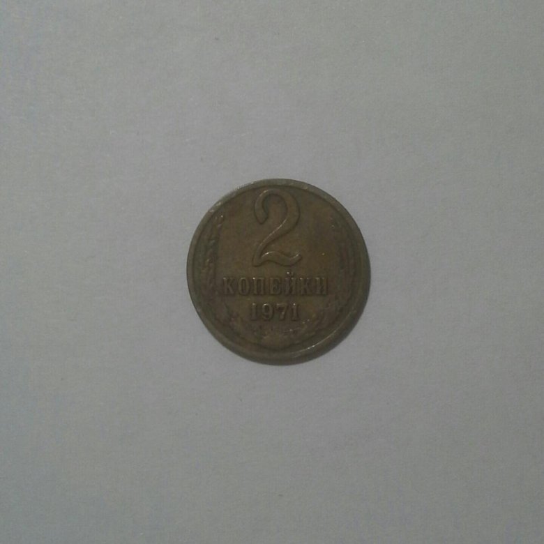 Монета 2 копейки 1971г. – купить в Москве, цена 1 500 руб., дата ...