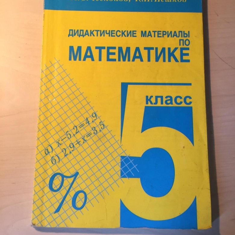 Дидактическая нешков 6 класс. А.Чесноков, к.Нешков дидактические материалы по математике. Дидактические материалы по математике 5 класс. Математика 5 класс дидактические материалы. Дидактические материалы по математике 5 класс Чесноков Нешков.