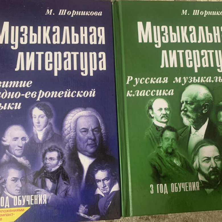 Музыкальная литература шорникова 4 год обучения учебник. Шорникова муз литература. Учебник по муз литературе 3 год обучения. Муз литература 2 год обучения Шорникова. Учебник по музыкальной литературе 3 год обучения Шорникова.