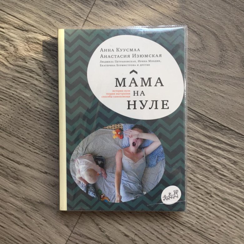 Мама на нуле книга