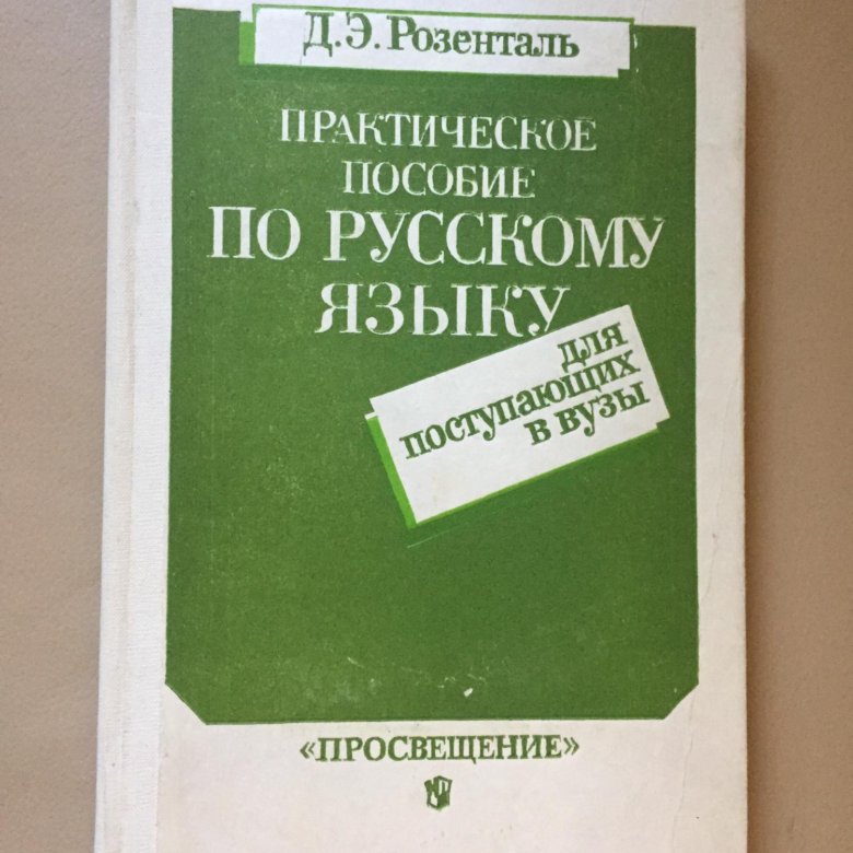 Розенталь учебник по русскому. Пособие по русскому языку Розенталь. Розенталь книга по русскому языку. Розенталь пособие по русскому языку для поступающих в вузы. Пособие по русскому языку старое белая обложка.