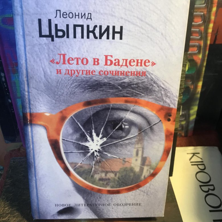 Мунк китч. Лето в бадене обложка книги. Лето в бадене цыпкин оглавление. Лето в бадене цыпкин читать. Лето в бадене книга.