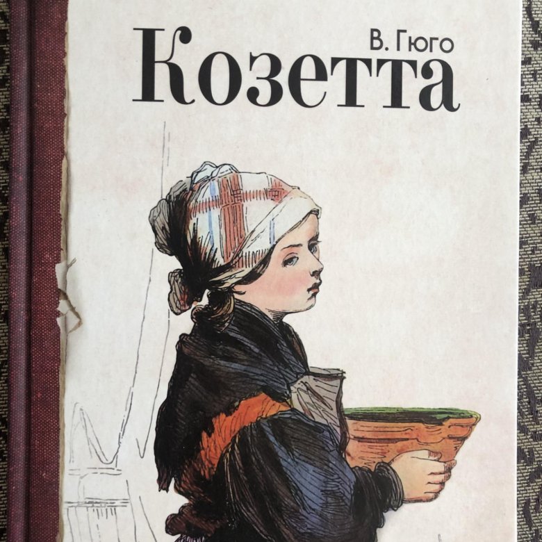 В гюго козетта отдельные главы 4 класс школа 21 века презентация