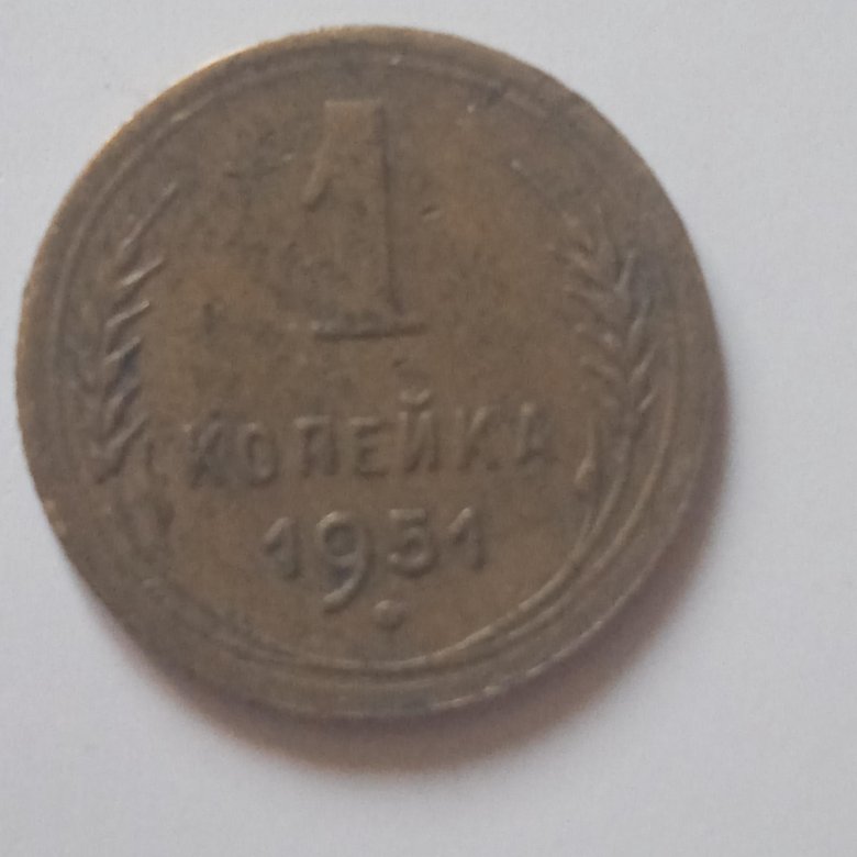 1 копейка 1951. 1 Копейка 1951 года. Советские монеты 1926-1957 5 3 2 1 копейка. Копейка 1951. 2 Копейки 1951 года.