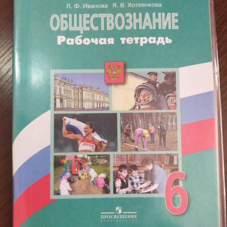 Обществознание 6 класс параграф 2023 года. Обществознание 6 класс учебник Боголюбова рабочая тетрадь. Обществознание 6класс л. н. Боголюбов, л. ф. Иванова. Рабочая тетрадь по обществознанию 6 класс к учебнику Боголюбова. Рабочая тетрадь по обществознанию 6 класс Виноградова.