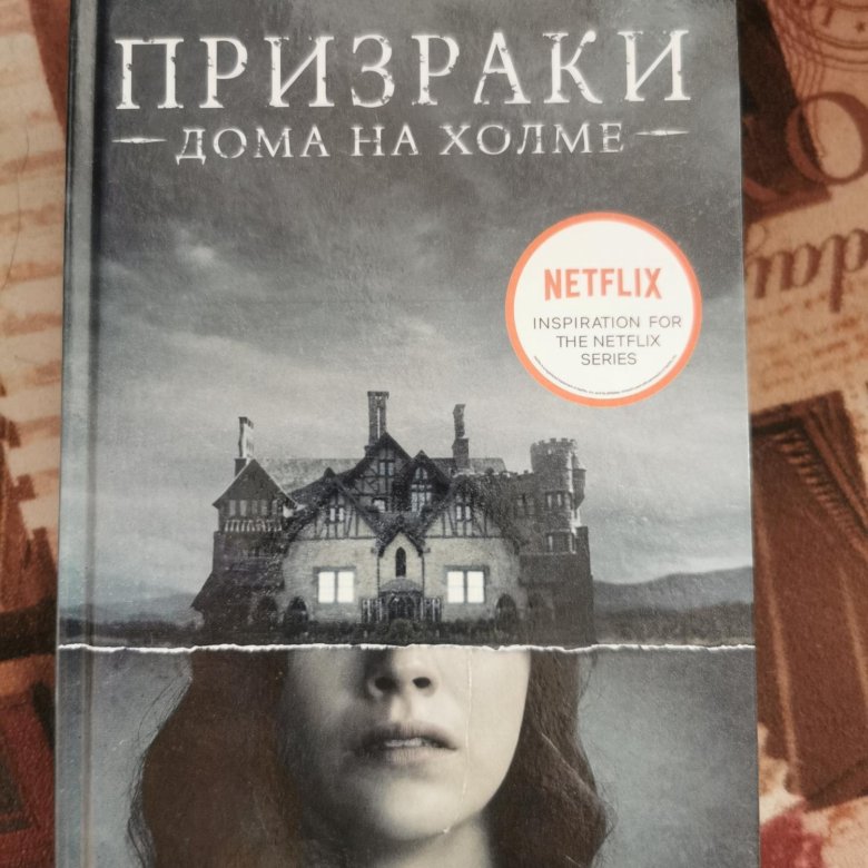 Джексон призрак дома на холме. Ширли Джексон призрак дома на Холме. Основная мысль книги Ширли Джексон призрак дома на Холме.