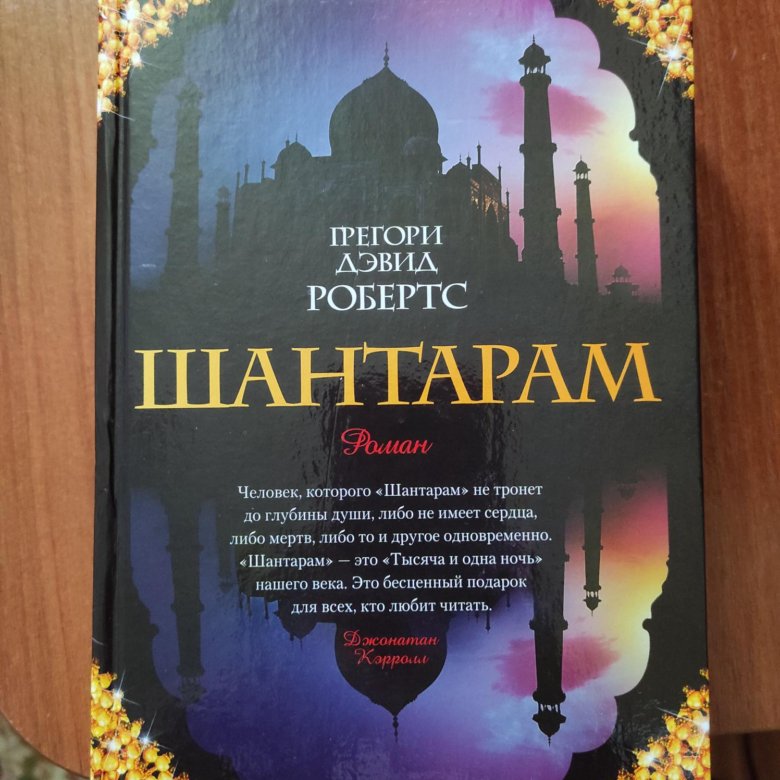 Слушать книгу шантарам