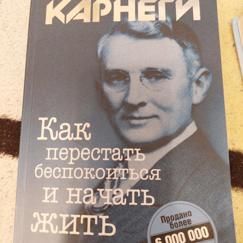 Как перестать беспокоиться. Дейл Карнеги как бросить курить. Эдвард Подольский как перестать беспокоиться. Кис кис как перестать беспокоиться и начать жить обложка.