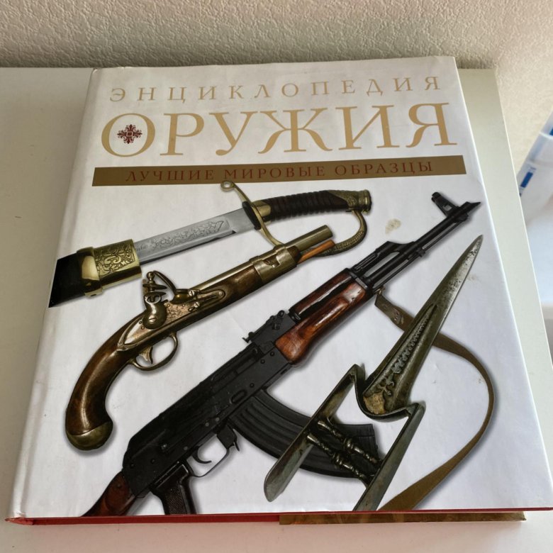 Энциклопедия Оружия Книга Купить