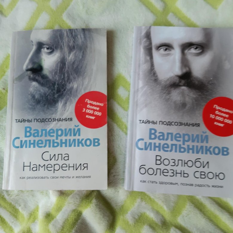 Синельников книги. Книги Валерия Синельникова. Валерий Синельников книги список. Книги Синельникова список по порядку. Книга Синельникова дневник.