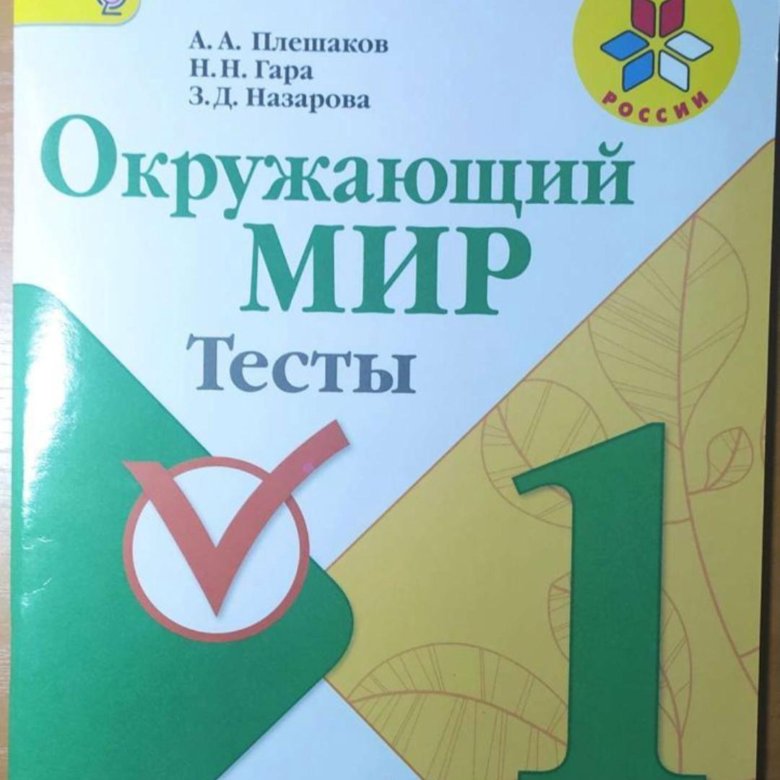 Проверочные плешаков 2