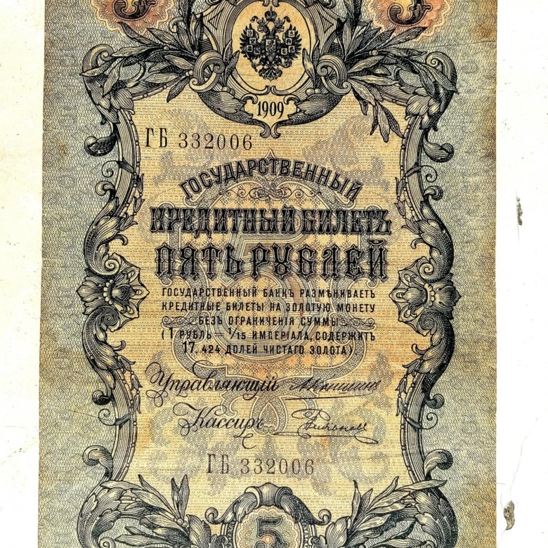 5 рублей 1909 года