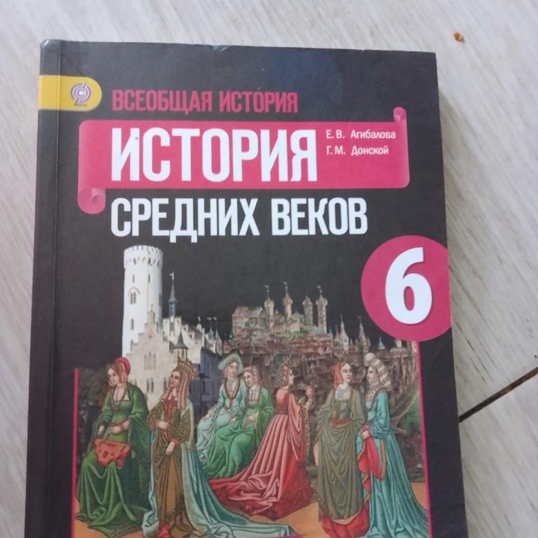 Учебник 6 класс агибалова история средних веков. История средних веков 6 класс учебник. Учебник истории 6 класс 2002. История средних веков 6 класс книжка. Е.В. Агибалова, г.м. Донской.