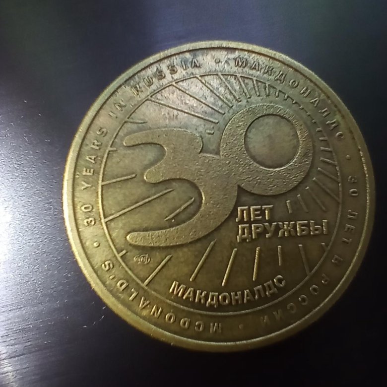 Монеты 30 лет дружбы. Юбилейная монета макдональдс 30 лет цена в рублях на сегодня. Сколько стоит Монетка макдональдс 30 лет дружбы 1990-2020. Сколько стоит монета макдональдс 30 лет дружбы. Монета макдональдс 30 лет цена.