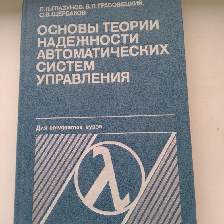 Надежность автоматических систем