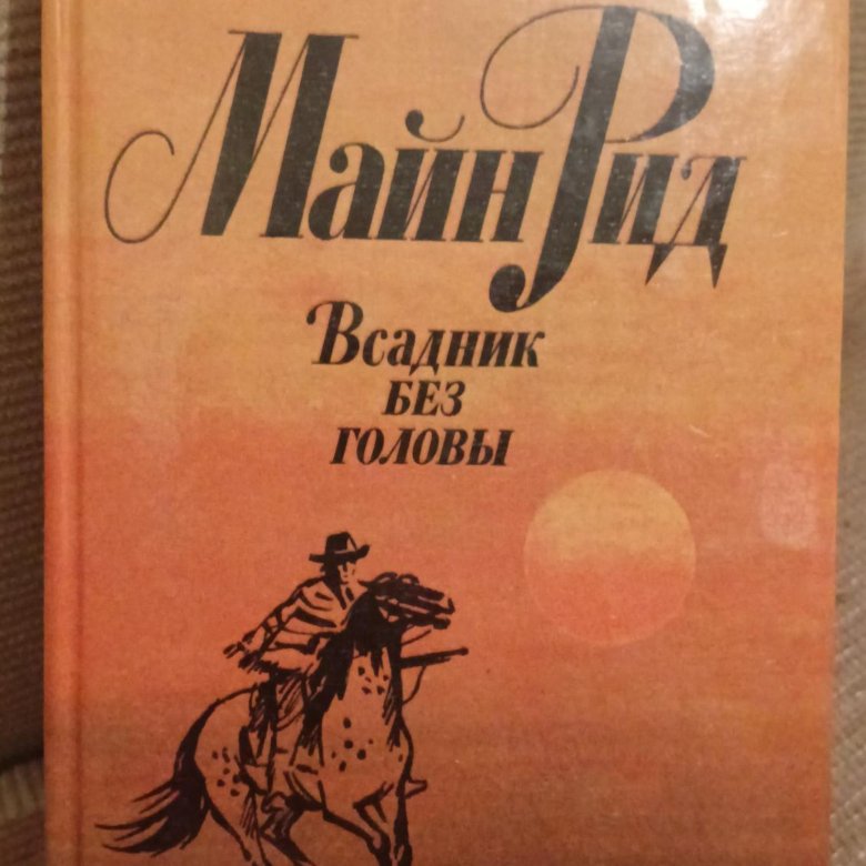 Всадник без головы 2. Всадник без головы книга. Азбука всадник без головы книга. Кроссворд по майн Рид всадник без головы.