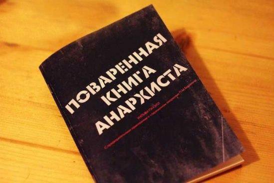 Поваренная книга анархиста читать онлайн полная версия бесплатно с картинками
