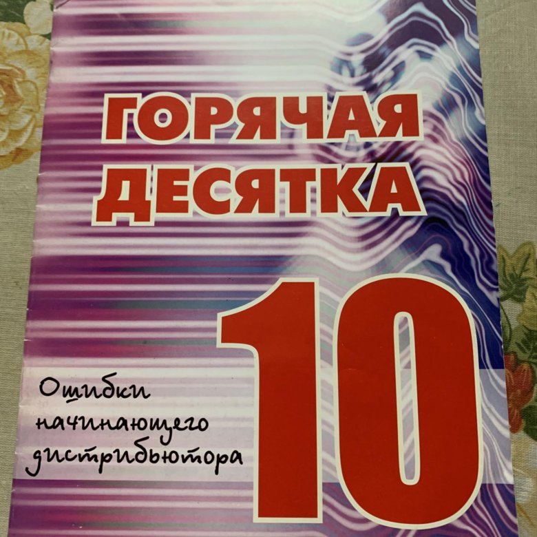 Горячий 10