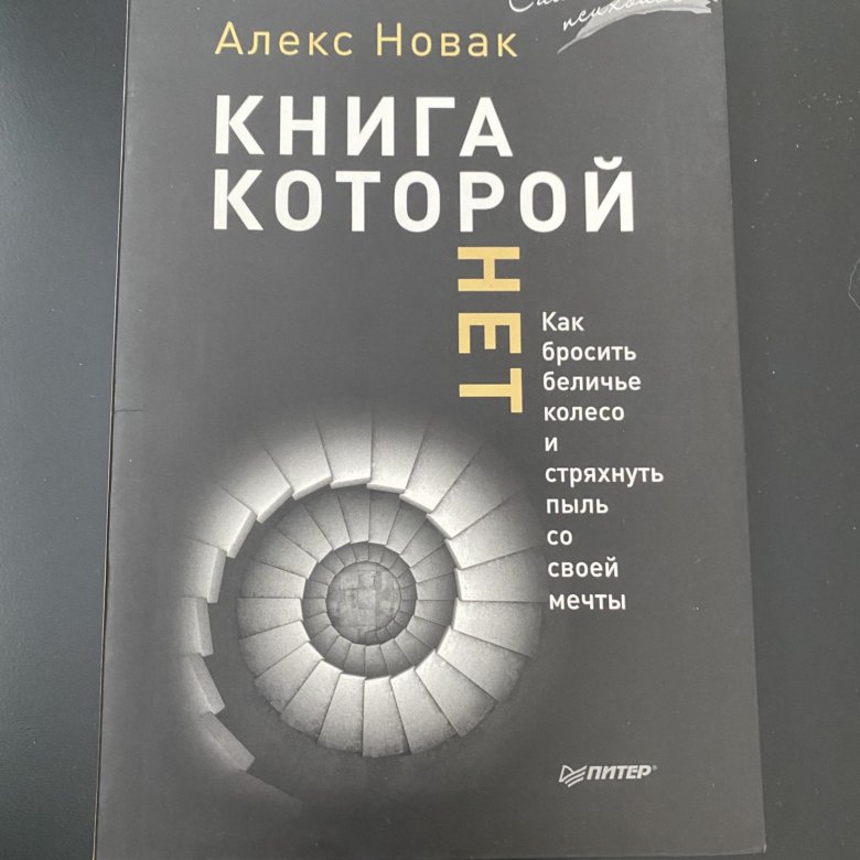 Новак книга которой нет. Алекс новак. книга которой нет. новак а. &quot;книга которой нет&quot;. книга которой нет алекс новак.
