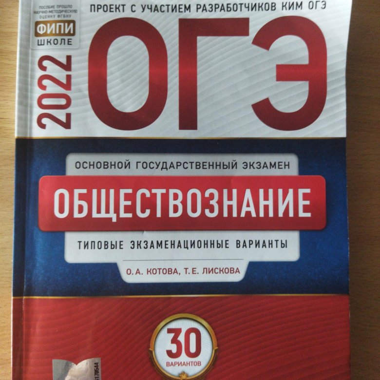 Егэ обществознание 2024. Огэ обществознание. Егэ обществознание 2024. Сборник ответов обществознание огэ 2024 фипи. Огэ обществознание 30 вариантов.