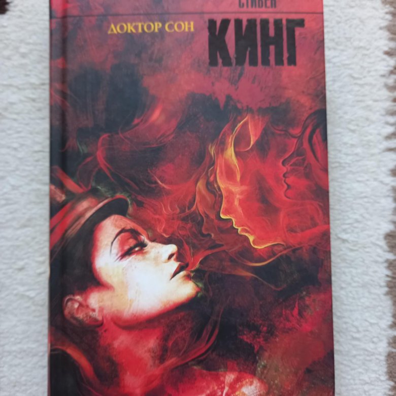 "Доктор сон" Стивен Кинг. – купить в Красноярске, цена 300 руб., дата ...