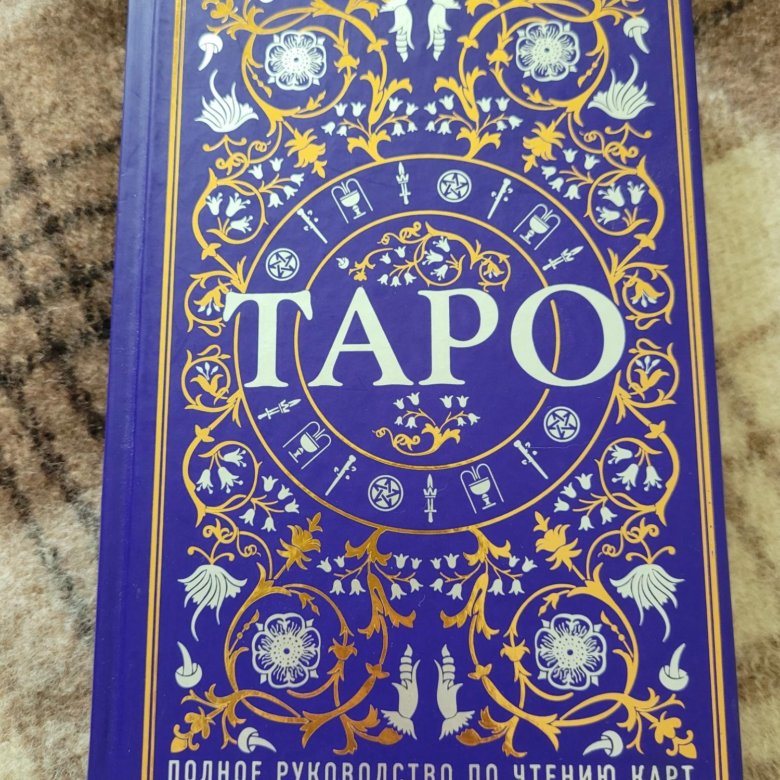 Книга фроловой таро