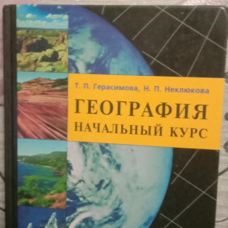 География 6 класс учебник неклюкова