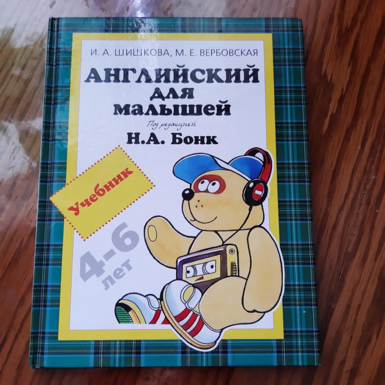 Английский для самых маленьких шишкова вербовская. Шишкова бонк английский для малышей. Шишкова вербовская английский для малышей. Бонк для малышей. Шишкова вербовская английский для малышей.