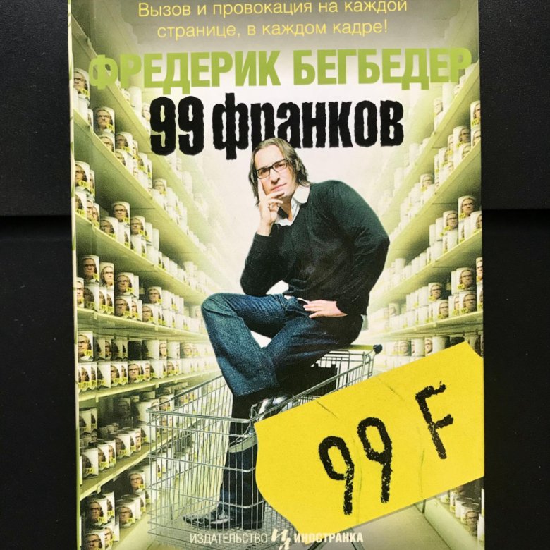 Фредерик бегбедер 99 франков. 99 Франков Фредерик Бегбедер книга. 99 Франков Постер.