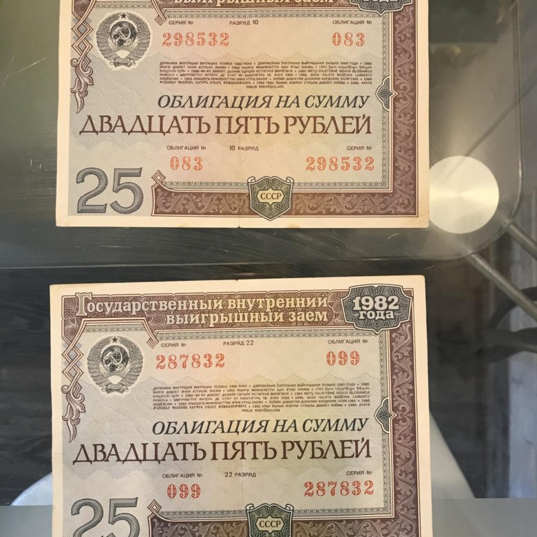 Ценные бумаги билет. Облигации 1982 года. Облигации СССР 1982. Облигации 1982 25 руб. Ценные бумаги 1982 года облигация 25 рублей.