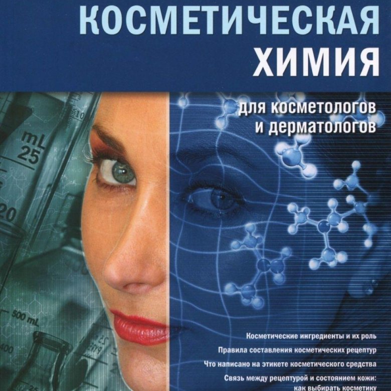 Химия в косметологии проект