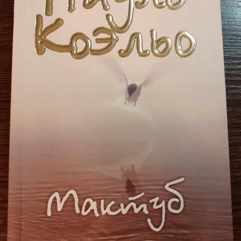 Мактуб пауло. Коэльо Пауло "мактуб". Мактуб книга. Мактуб моя любовь. Мактуб Нальчик.